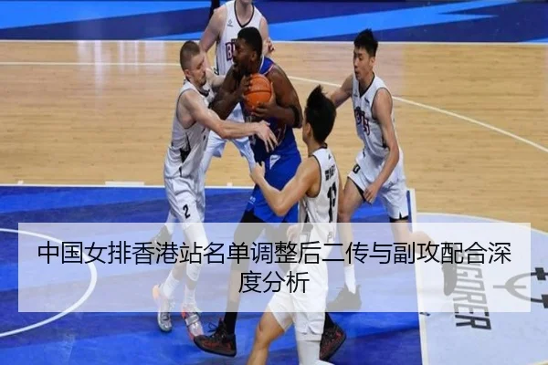 中国女排香港站名单调整后二传与副攻配合深度分析